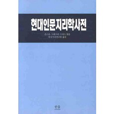 韓國 Hanul 現代人文地理學辭典, 約翰斯頓,格雷戈里,史密斯 共編/韓國地理研究會 譯