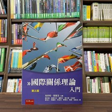 五南出版 國際關係理論入門 第三版, 單本