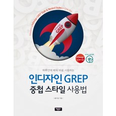 하루만에 배워 바로 사용하는 인디자인 GREP 중첩 스타일 사용법, 채움북스