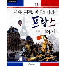 24.자유평등박애의나라프랑스이야기, 아이세움, 자유 평등 박애의 나라 프랑스 이야기