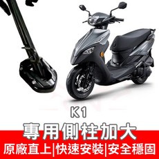 新名流 125 150 大地名流 150 側柱加大座 K1 側柱底座 側柱加寬底座, 1個, 黑色側柱加大底座,K1