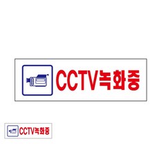 아크릴 CCTV 녹화중 250x80x2 팻말 실내사인물 안내푯말, 상세페이지 기재, 상세페이지 기재, 상세페이지 기재