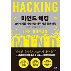 마인드 해킹:소비심리를 지배하는 아주 작은 행동과학, 알에이치코리아, 리처드 쇼튼,마이클아론 플리커 저/박세연 역