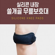 무릎 건강을 위한 실리콘 내장 쓸개골 무릎보호대 운동보호대 아대 밴드, 1개, 블랙