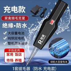 銳貓 充電款 家禽脫毛器, 插電款小功率11手持電動拔毛器+充電線