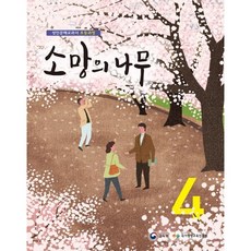 소망의 나무 4 : 성인문해교과서 초등과정, 미래엔, 국가평생교육진흥원 저