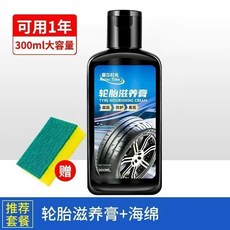 輪胎滋養膏 翻新光亮劑 油性輪胎蠟 快速保護油 防裂自動車胎鍍膜膏 輪胎清潔劑 輪胎清洗劑 防止老化龜裂, 1個, 輪胎滋養膏300ML【可用30個胎】