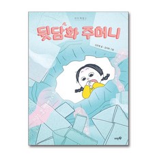 뒷담화 주머니 (마스크제공), 머핀북, 신은영