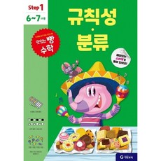 맛있는 빵 수학 Step1 6~7세용 규칙성.분류, 없음
