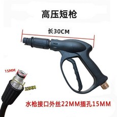 家用洗車機高壓水管水槍套裝 20米 泡沫壺 銅快接, 短槍外絲22內孔15, 短槍外絲22內孔15