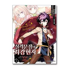 코믹 실격문장의 최강 현자 1 권 만화 책 - 노엔 코믹스, 영상출판미디어(영상노트), 칸쇼&효코(Friendly Land)