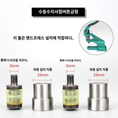 금형 프레스 징 몰드 싸개단추 북유럽작두 똑딱이 핸드, 핸드프레스 T3 몰드 세트