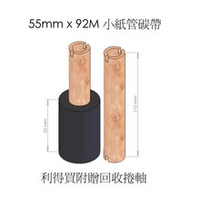 [置左/齊寬] 92M 全樹脂 Resin 小紙管碳帶 條碼標籤機專用 (10捲入) 適用各廠牌 條碼機 標籤機 貼紙機, 1個, 60mm×92M 10捲