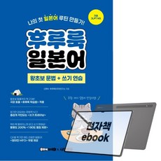 후루룩 일본어 왕초보 문법 + 쓰기 연습, 전자책