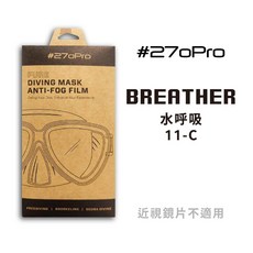 BREATHE 光學級PET膜 潛水面鏡防霧貼 270Pro 面鏡除霧 防霧貼片 潛水, 1個, BREATHE-11-C