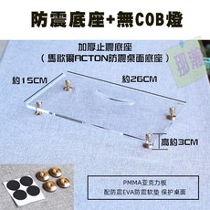適用於 Marshall Stanmore 藍牙喇叭防震底座 LED燈帶, ACTON防震底座【無COB燈帶】
