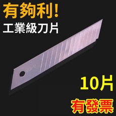 發票 刀片 10入/盒 美工刀片 高硬度 切割刀片, 1個, 銀色
