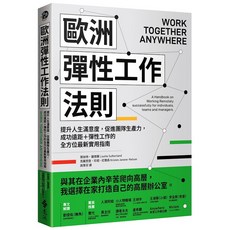 歐洲彈性工作法則：提升人生滿意度，促進團隊生產力，成功遠距 彈性工作的全方位最新實用指南