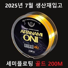 신제품 아지카 아라나미 오니 oni 200m 세미플로팅 붕어원줄 참돔원줄 감성돔원줄 벵에돔원줄 민물원줄 바다찌낚시원줄 비중 1.07, 1개, 골드