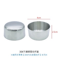 304不鏽鋼雪克杯蓋, 1個, 304雪克杯【杯蓋】
