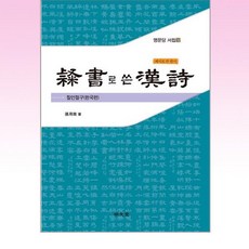 예서隸書로 쓴 한시漢詩 : 칠언절구(한국편), 상세내용 참조