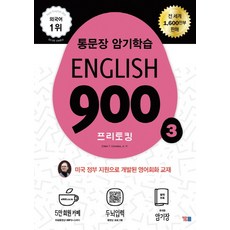 YBM English 900 3： 自由對話：整句背誦學習, 新英文900系列