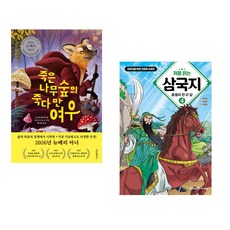 (책방추천) 죽은나무숲의 죽다 만 여우 + 처음 읽는 삼국지 4 (전2권)