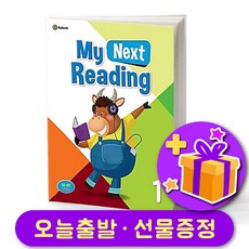 마이 넥스트 리딩 1 My Next Reading 1 + 선물 증정