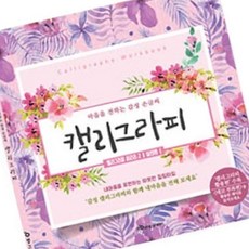 따라쓰는 켈리그라피책 캘리그라피북 캘리그라피연습