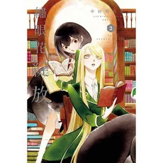 《月陽》繡眼花綻放 1-2 中村明日美子 東立出版, 1個, 第2集首刷版
