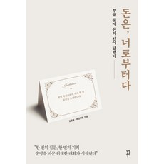 돈은 너로부터다, 다산북스, 김종봉 제갈현열