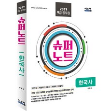 슈퍼노트한국사(9급 공무원)(2019):국가직 지방직 서울시 세무직 검찰직, 시스컴