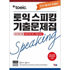 ETS 토익 스피킹 기출문제집 최신 12회 교재 책