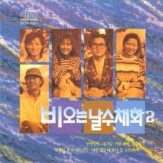 O.S.T - 비오는 날 수채화 2집 (미개봉CD)