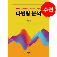 다변량 분석, 고길곤(저), 문우사, 고길곤
