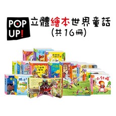 華碩文化 立體繪本世界童話 (全套16冊), 平裝