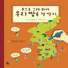 손으로 그려 봐야 우리 땅을 잘 알지 : 그리며 배우는 한국지리[ 반양장 ]