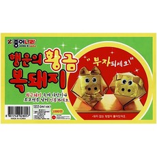 1000 행운의황금복돼지
