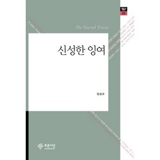 신성한 잉여, 푸른사상, 장선규 저