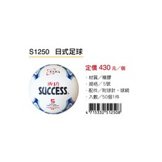 成功SUCCESS 日式足球 S1250 耐磨材質 標準尺寸 穩定飛行 足球, 1個