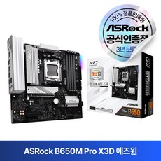 ASRock 애즈락 B650M Pro X3D (PCIe 5.0지원) 메인보드 MOTHERBOARD 에즈윈, 혼합색상 1개