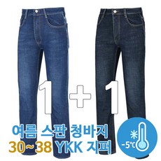 빌리원 여름 스판 청바지 1+1 아이스 쿨데님팬츠 일자핏 작업복 YKK지퍼