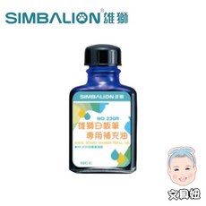 SIMBALION 雄獅 1.5mm 環保筆桿白板筆專用補充液 230R【文具妞】, 1個, 補充液-藍(230R)