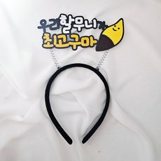 할아버지 할머니 생신 어버이날 최고구마 머리띠, 1개, 할무니