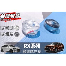 LEXUS RX系列 頭燈感光蓋 - 大燈感應外蓋, 1個, RX350h,透明