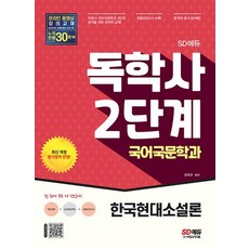 시대고시기획 독학사 2단계 국어국문학과 - 한국현대소설론, 없음, 상세 설명 참조, 상세 설명 참조