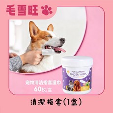 毛雪旺 寵物潔牙指套 60片/瓶, 1個, 60片