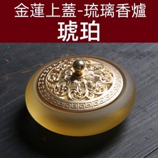 金蓮上蓋-琉璃香爐 琥珀色, 1個