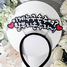 할아버지 할머니 머리띠 생신이벤트 누구손주여 어버이날 선물, 1개, 할부지버전