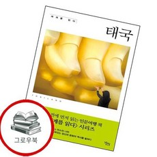 세계를 읽다 태국 세계를읽다태국 추천도서, 없음